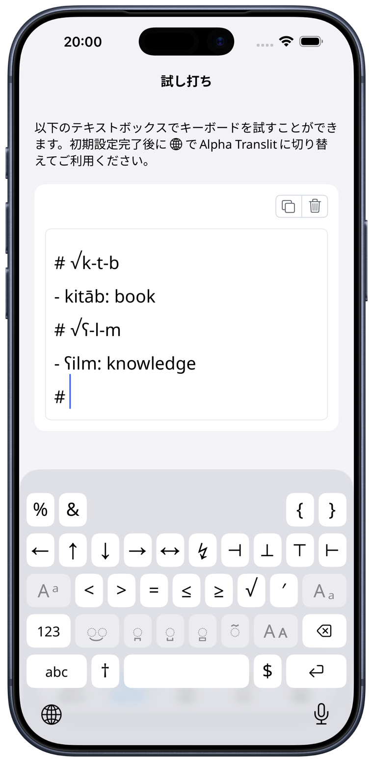 アプリ Alpha Translit の入力画面（iPhone・補足記号レイアウト）